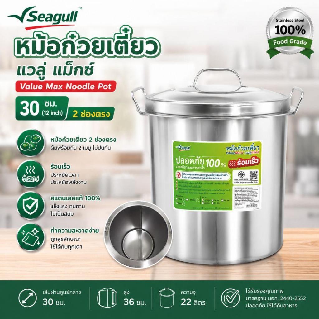 หม้อก๋วยเตี๋ยวสแตนเลส แวลู่แม็กซ์ นางนวล ขนาด 30 ซม. 2 ช่องตรง Seagull ValueMAX พร้อมฝา