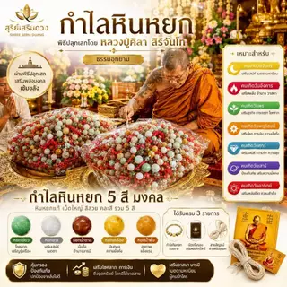 กำไลข้อมือ "หินหยก‘’ หลวงปู่ศิลาสิริจันโท 5 สี วันเกิด✨✨ แท้💯 ธรรมอุทยาน จังหวังกาฬสินธุ์ / เบี้ยแก้หลวงปู่ศิลา