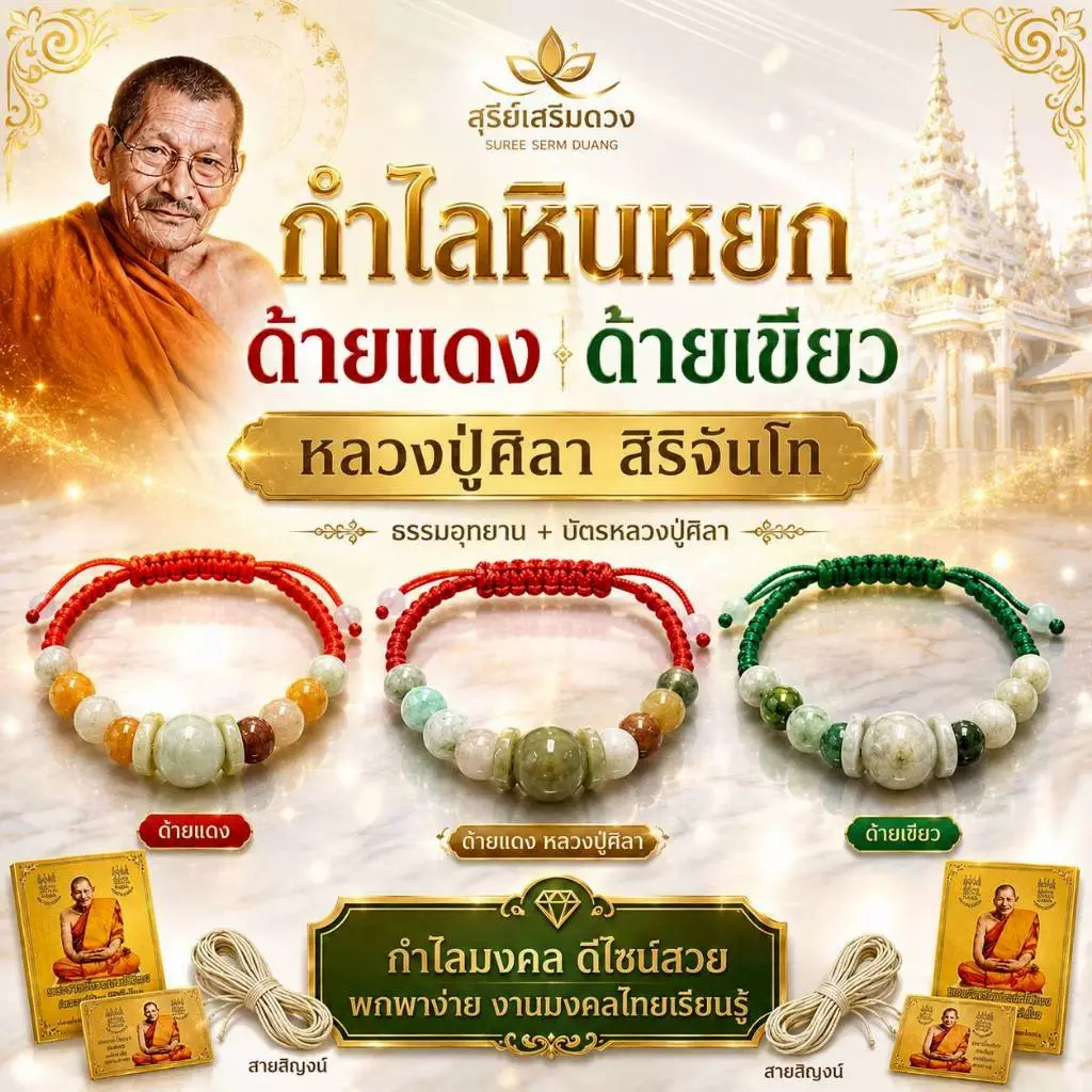 กำไลข้อมือ "หินหยก‘’ หลวงปู่ศิลาสิริจันโท 5 สี วันเกิด✨✨ แท้💯 ธรรมอุทยาน จังหวังกาฬสินธุ์ / เบี้ยแก้หลวงปู่ศิลา