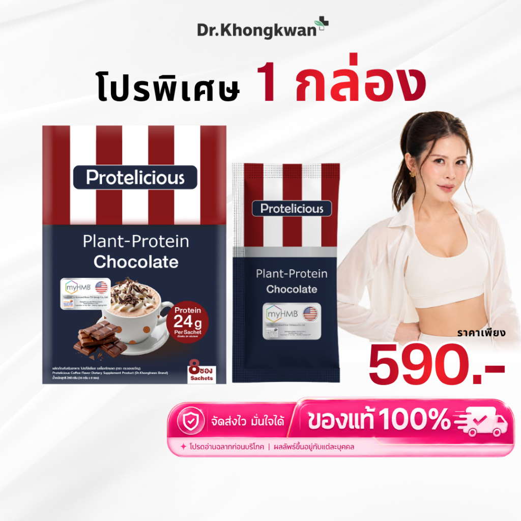 โปร 1 กล่อง โปรตีนคลาสสิค รสช็อกโกแลต หมอของขวัญ Protelicious Plant-Protein Dr.Khongkwan โปรตีนพืช ดร.ของขวัญ