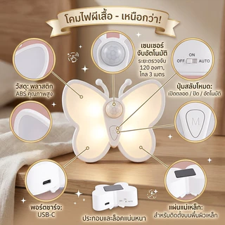 [พร้อมส่ง]🦋 ไฟเซ็นเซอร์ ไฟกลางคืน รูปผีเสื้อ 3 โหมดแสง ชาร์จ USB ไฟทางเดินไฟ กลางคืนเซ็นเซอร์ 0 วิ แสงนุ่มนวล