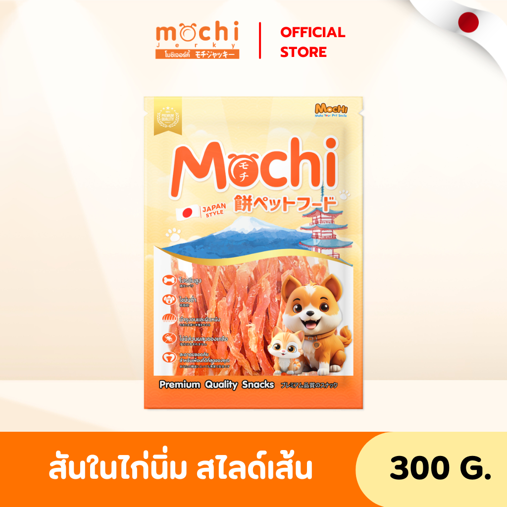 Mochi Jerky ขนมสุนัข สันในไก่นิ่มสไลด์​เส้น ไม่เค็ม ไม่เติมเกลือ ขนาด 300 กรัม