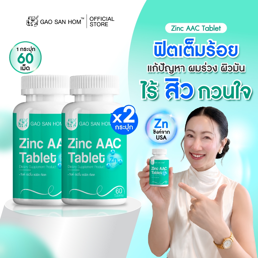 เก้าแสนหอม ซิงค์ AAC Zinc เสริมภูมิคุ้มกัน บำรุงผิว 60 เม็ด 2 ขวด