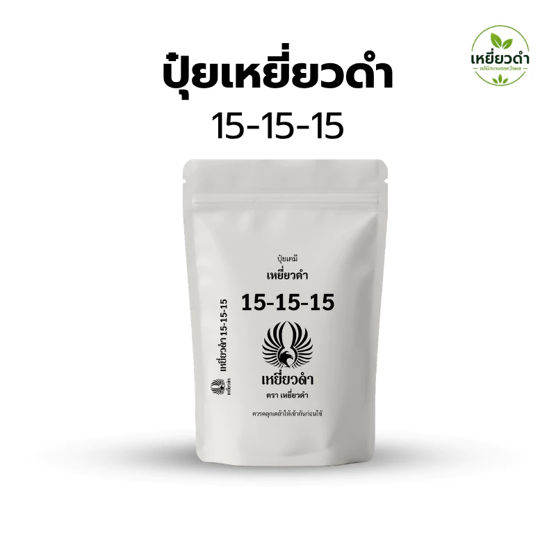 ปุ๋ยเคมีชนิดเม็ด 15-15-15 ตราเหยี่ยวดำ สูตรเสมอ บำรุงทุกส่วน ต้น ใบ ดอก ผล ชนิดเม็ด 1กก. 16-16-16