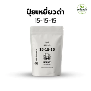ปุ๋ยเคมีชนิดเม็ด 15-15-15 ตราเหยี่ยวดำ สูตรเสมอ บำรุงทุกส่วน ต้น ใบ ดอก ผล ชนิดเม็ด 1กก. 16-16-16