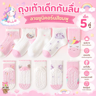 Bambilis : ⚡พร้อมส่ง⚡ ถุงเท้าเด็ก ถุงเท้าเด็กกันลื่นข้อสั้น 1 แพคมี 5 คู่ ลายยูนิคอร์นชมพู