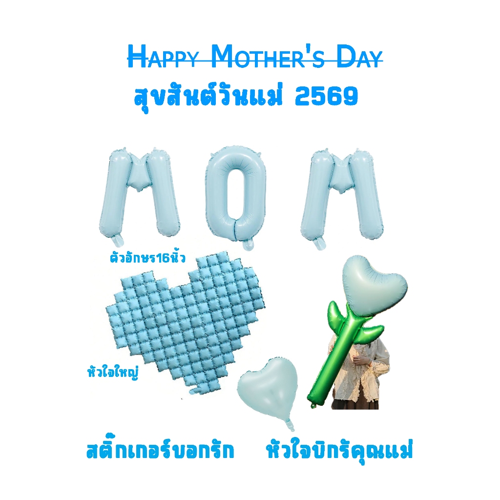 ลูกโป่งบอกรัก บอกรักวันแม่ บอกรักวันพ่อ สินค้าพร้อมส่งในไทย