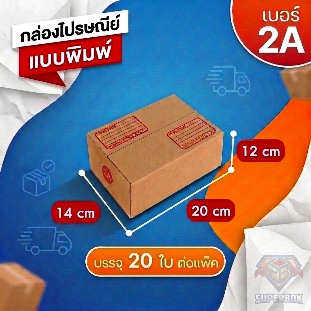 ถูกสุด!! กล่องพัสดุ 2A หนา3ชั้น 20 ใบและ 100 ใบ แข็งแรง!! กล่องไปรษณีย์ กล่องพัสดุฝาชน