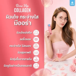 MANA ROSE HIP COLLAGEN ผิวสวย ออร่าใส ผิวนุ่มชุ่มชื้น สร้างผิวแข็งแรง ต้านอนุมูลอิสระ (ใหม่)