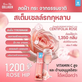 MANA ROSE HIP COLLAGEN ผิวสวย ออร่าใส ผิวนุ่มชุ่มชื้น สร้างผิวแข็งแรง ต้านอนุมูลอิสระ (ใหม่)