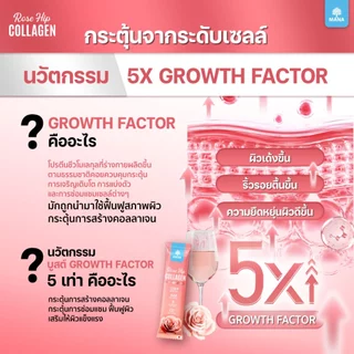MANA ROSE HIP COLLAGEN ผิวสวย ออร่าใส ผิวนุ่มชุ่มชื้น สร้างผิวแข็งแรง ต้านอนุมูลอิสระ (ใหม่)