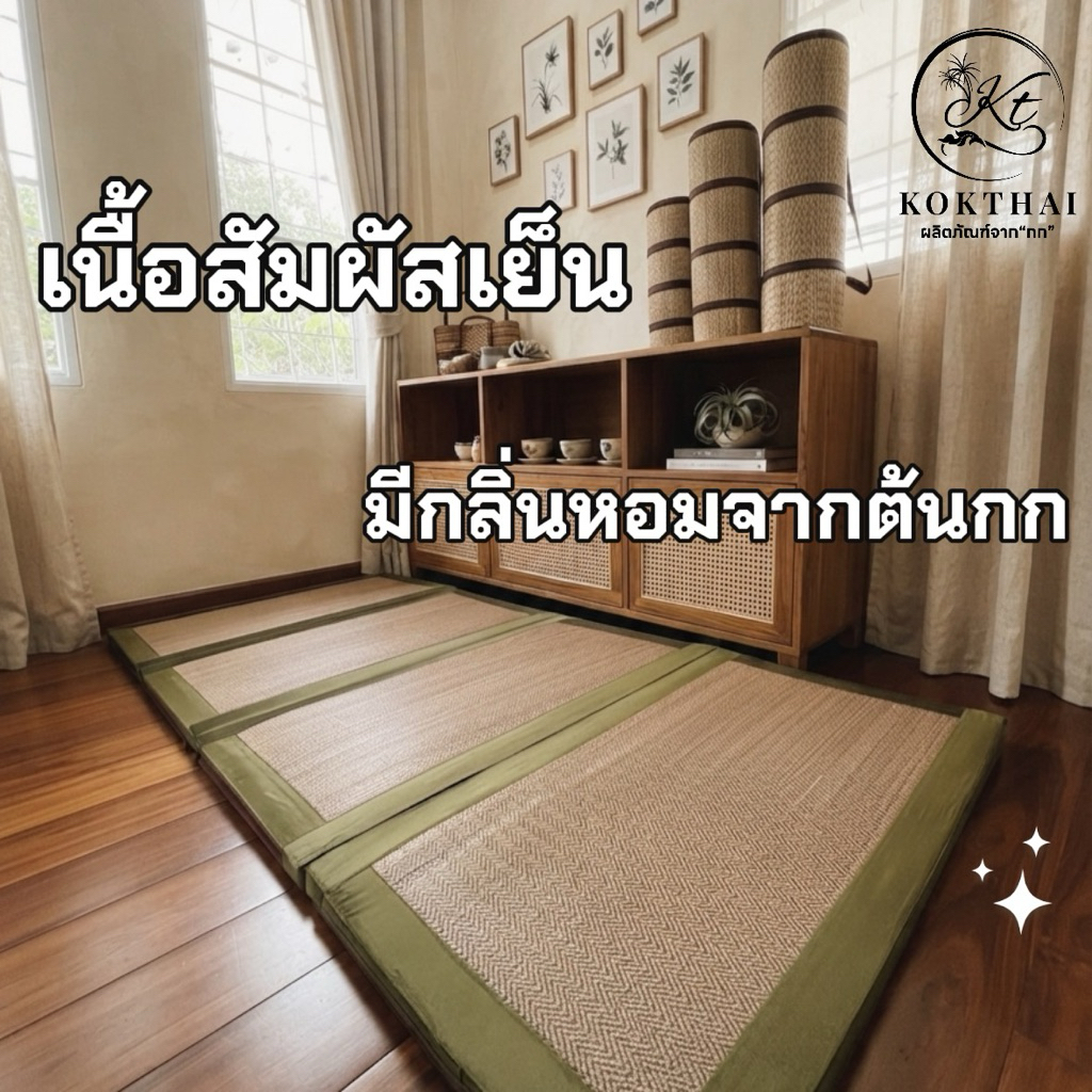 เสื่อกกเพื่อสุขภาพ 3 ฟุต  (90*200ซม.) ปิคนิค3ฟุต 4พับ รูปที่ 9