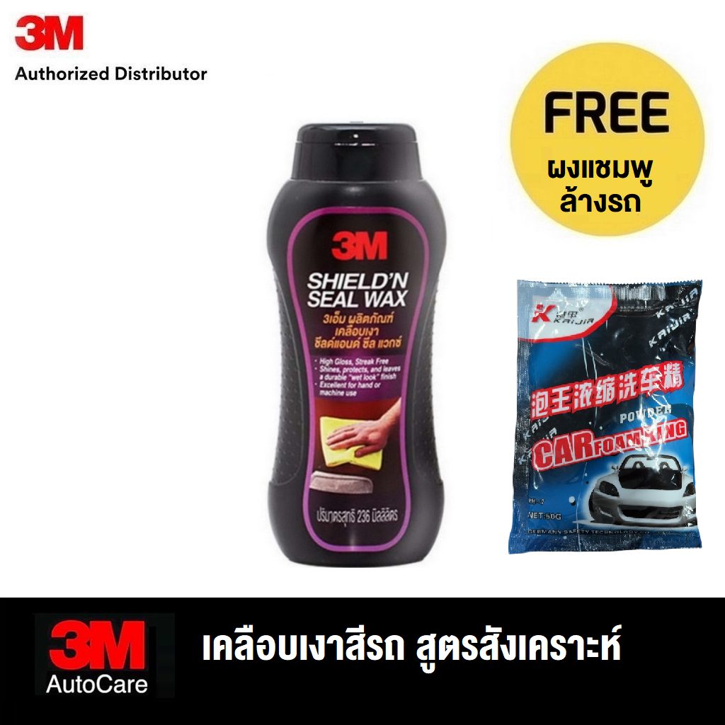 3M™ Shield 'N Seal Wax, 236 ml, ผลิตภัณฑ์เคลือบเงาสีรถ สูตรสังเคราะห์ ขนาด 236 มล.