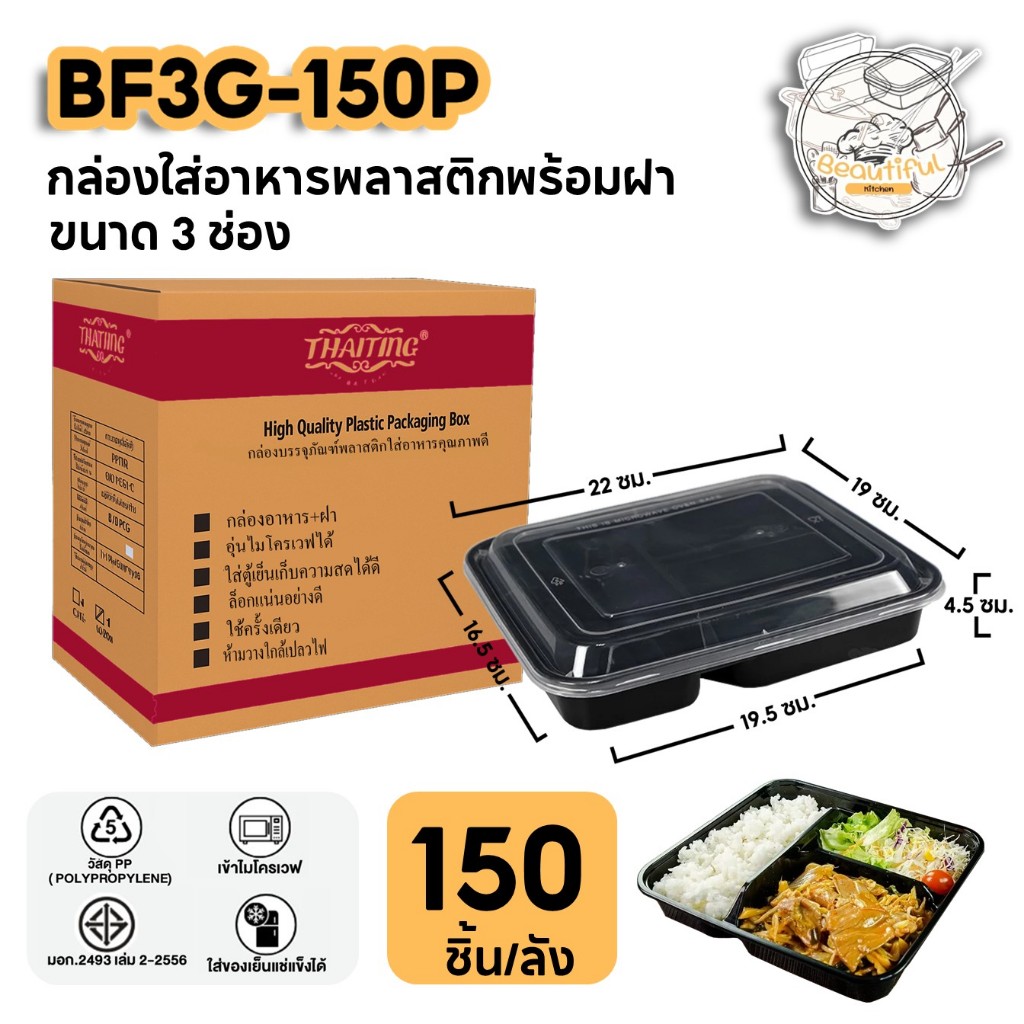 กล่องใส่อาหารพลาสติก พร้อมฝาแยกปิดสนิท แบบ 3 ช่อง กล่องสีดำ วัสดุPP แบบลัง (150 ชุด/ลัง) BF3G-150P รูปที่ 1