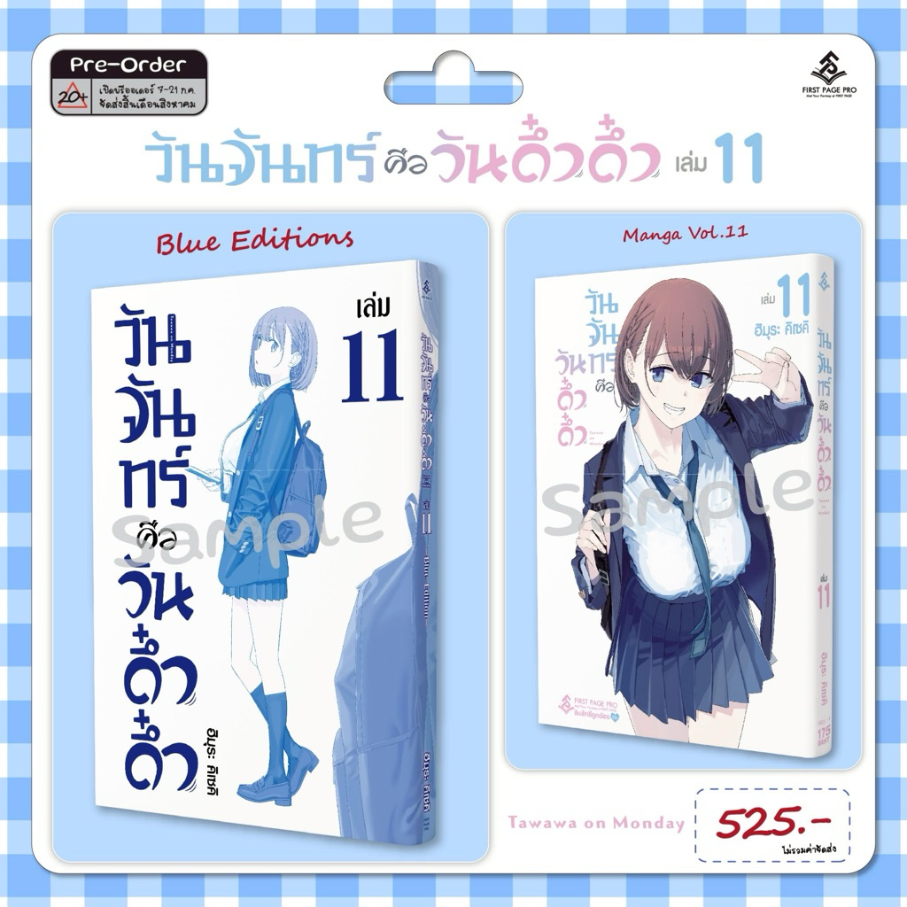วันจันทร์คือวันดึ๋งดึ๋ง Tawawa on monday Blue Edition เล่ม 1-11 Limited Set (มือ1) By Read Read Read (ใส่กล่อง)