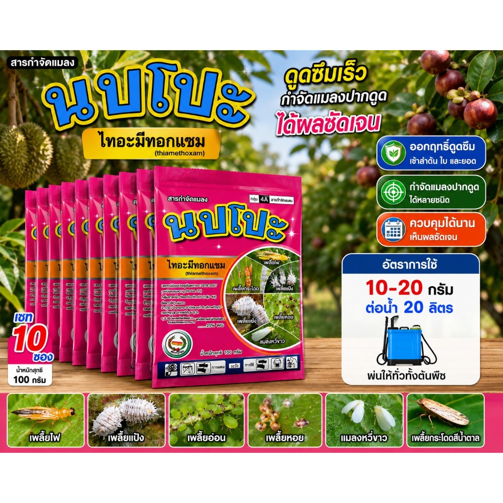 นปโปะ 100 กรัม 10 ซอง ไทอะมี ทอกแซม 25% ตราหวีทอง ไทอะมีทอกแซม25%WG