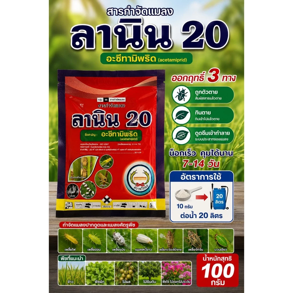 ลานิน ขนาด 100กรัม อะซีทามิพริด 20% สูตรเย็น สารกำจัดแมลงหนอนชอนใบ,เพลี้ยแป้ง,ด้วง,เพลี้ยกระโดด ตราหวีทอง
