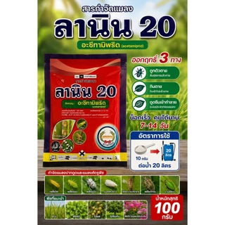 ลานิน 100 กรัม เซท 10 ซอง อะซีทามิพริด20% สูตรเย็น กำจัดหนอน เพลี้ย ตราหวีทอง