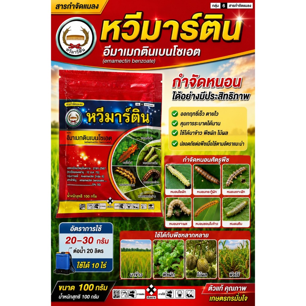 อีมาหวีทอง หวีมาร์ติน ขนาด100กรัม ตราหวีทอง อีมาเมกตินเบนโซเอต 5%