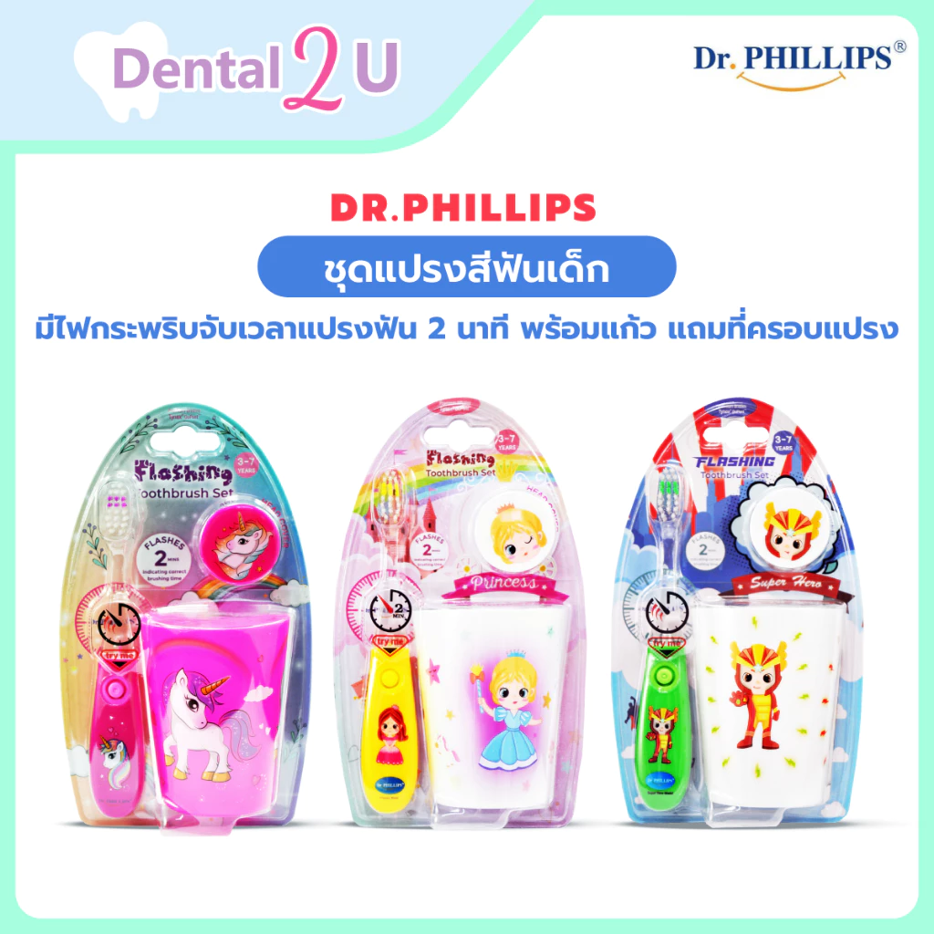 🦷 ชุดแปรงสีฟันเด็ก Dr.Phillips มีไฟกระพริบจับเวลาแปรงฟัน 2 นาที พร้อมแก้ว แถมที่ครอบแปรง น่ารักมากๆ