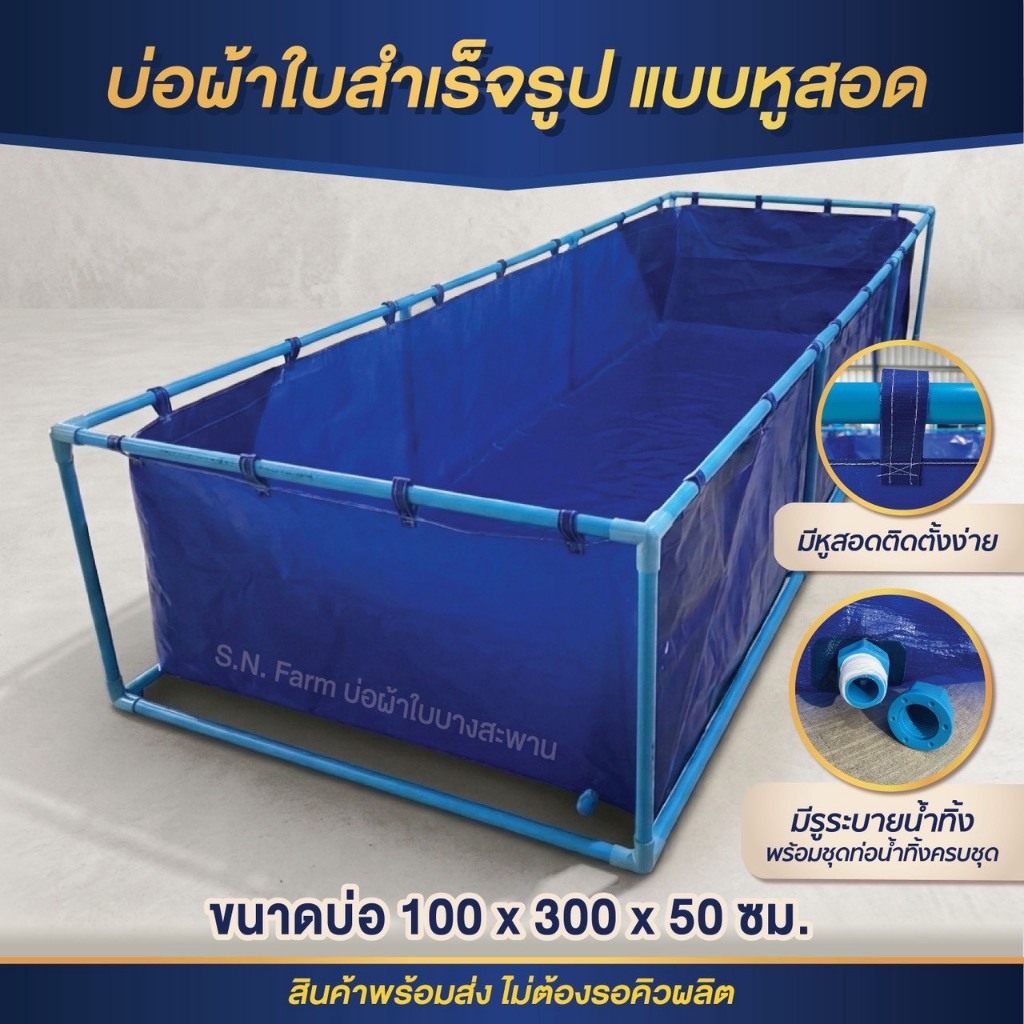 *มีรูน้ำทิ้ง เจาะรูให้* บ่อผ้าใบสำเร็จรูป ขนาด 100x300x50 ซม. แบบหูสอดท่อ(รุ่นผ้าหนา300ไมครอน)