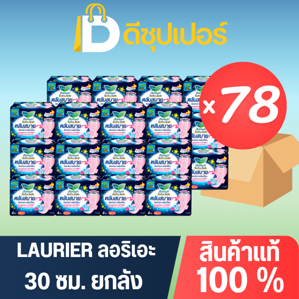 [ยกลัง 78 ห่อ] Laurier ลอริเอะ ผ้าอนามัย ซอฟท์แอนด์เซฟ กลางคืน มีปีก ขนาด 30 ซม. {ดีซุปเปอร์xSale}