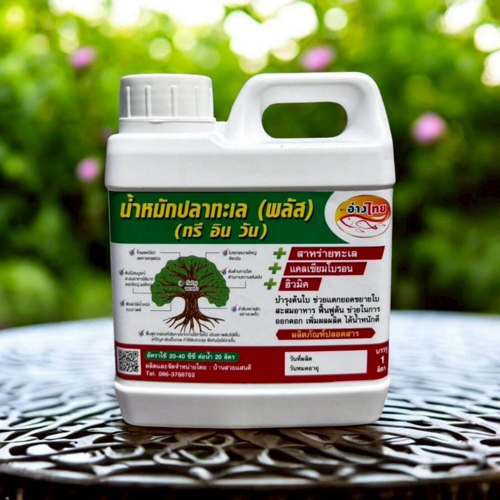 น้ำหมักปลาทะเล Plus สูตร 3 in 1 สูตรเข้มข้น ใช้ได้กับพืชทุกชนิดบำรุงต้นดอกและผลช่วยพืชเจริญเติบโตแตกยอดดีผลผลิตดี