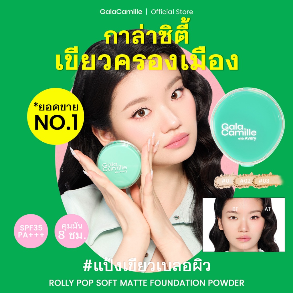 (แป้งเบลอผิว ยอดขายอันดับ 1) GALA CAMILLE ROLLY POP SOFT MAT