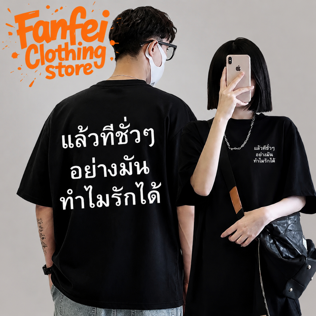 Fanfei เสื้อยืดผู้ชาย Oversize Unisex ลายข้อความภาษาไทย สไตล์สตรีท คอกลม แขนสั้น  เสื้อยืดแฟชั่น ทรงหลวม ผ้าดี พร้อมส่ง