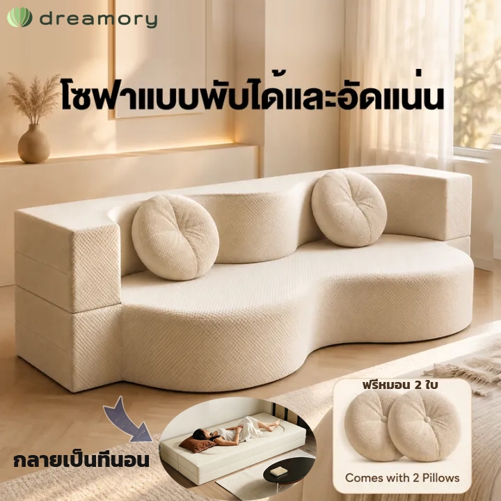 Dreamory โซฟา เตียงโซฟาอเนกประสงค์ ล้างทำความสะอาดได้ Sofa Bed ฟรีหมอน 2 ใบ โซฟาสามารถเปลี่ยนเป็นที่นอนได้