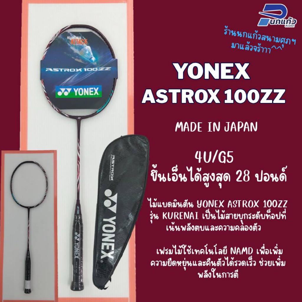 [ลิขสิทธิ์แท้]ไม้แบดมินตัน YONEX ASTROX 100ZZ (Kurenai)/made in Japan  เป็นไม้สายบุก เน้นพลังตบและคว