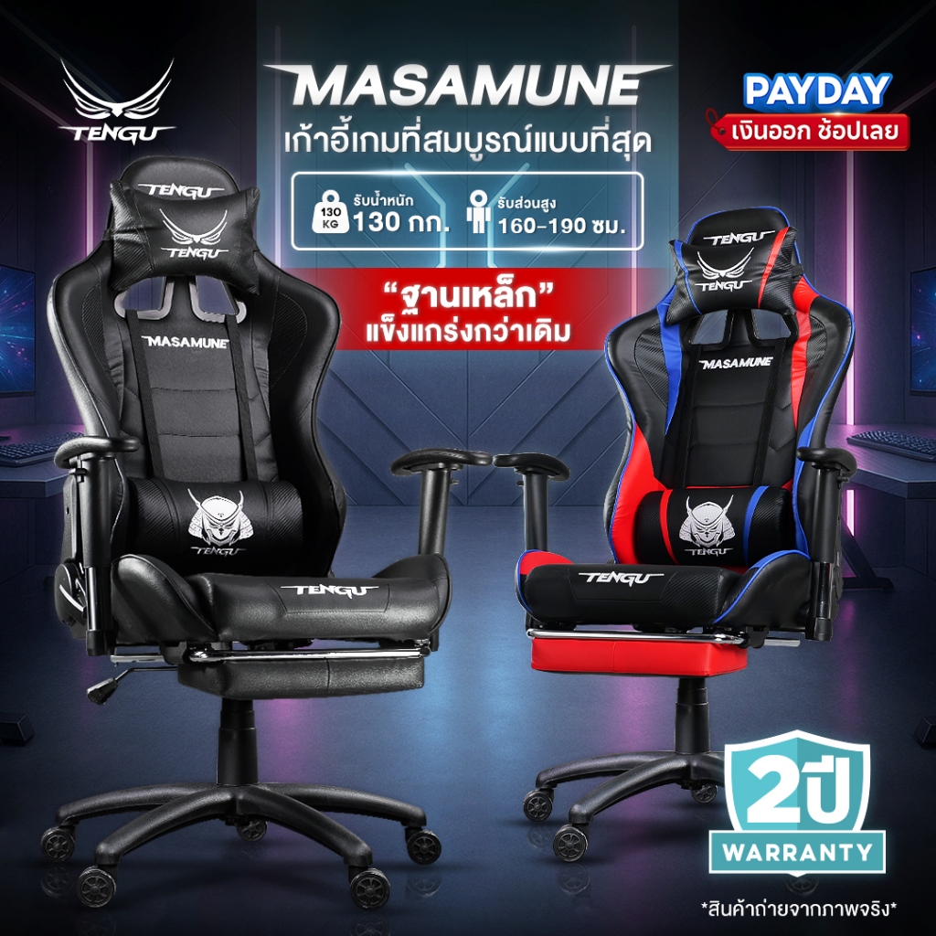 Tengu Masamune เก้าอี้เกมมิ่ง Gaming Chair เอนนอนได้ 180° รองรับน้ำหนัก 130 กก. รับประกัน 2 ปี