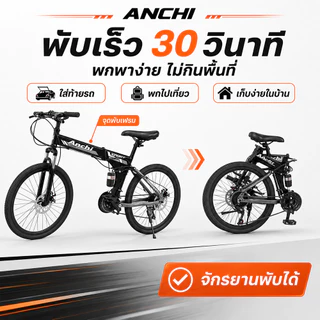 ANCHI จักรยานเสือภูเขา จักรยาน 26นิ้ว ชุดเกียร์ 21สปีด สามารถพับเก็บได้ ก้านพับจักรยาน พับเก็บง่าย