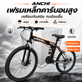 ANCHI จักรยานเสือภูเขา จักรยาน 26นิ้ว ชุดเกียร์ 21สปีด สามารถพับเก็บได้ ก้านพับจักรยาน พับเก็บง่าย