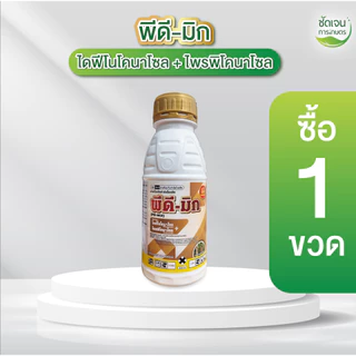 พีดี-มิก ตราม้าทองเศรษฐี(ขนาด 500 ml) ไดฟีโนโคนาโซล + โพรพิโคนาโซล ใช้ได้7-10ไร่ เชื้อราในนาข้าว ตัวเดียวกับอามูเร่