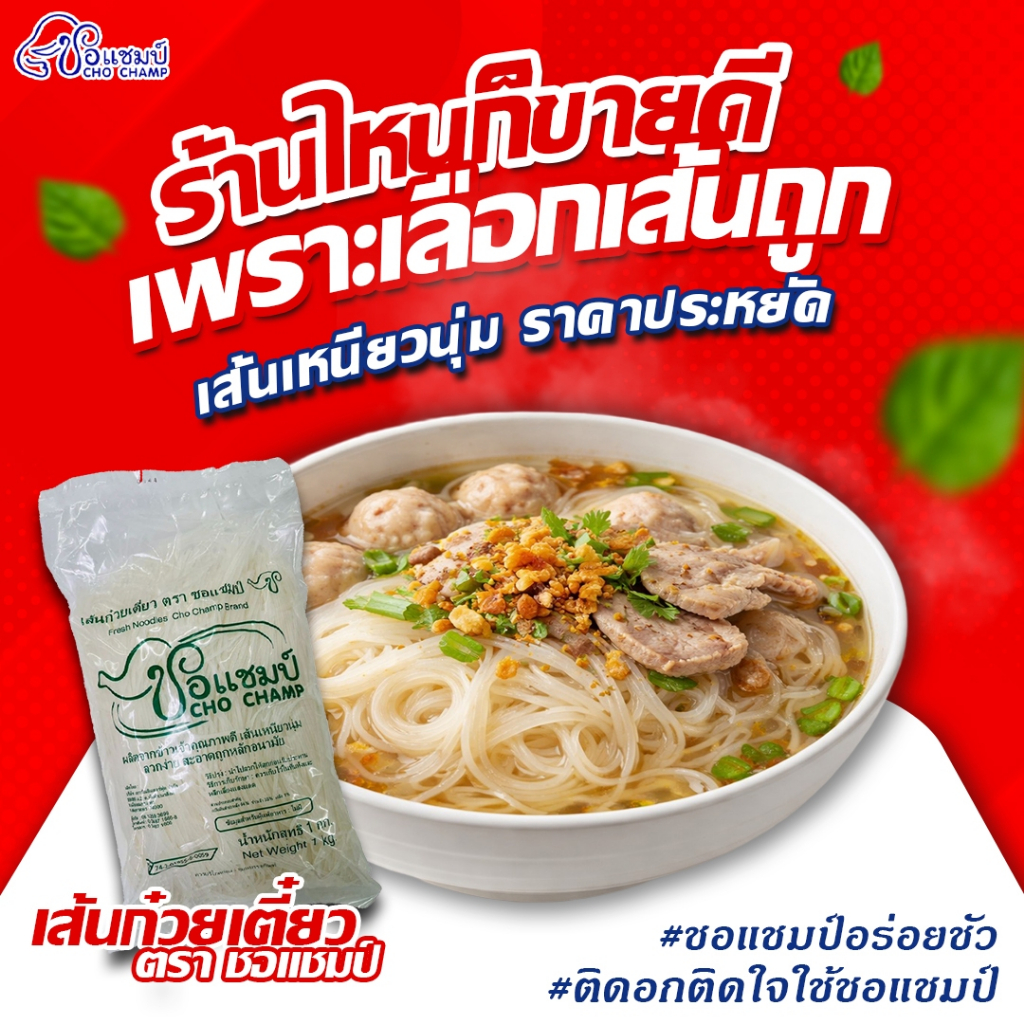 เส้นเล็กก๋วยเตี๋ยว ตราชอแชมป์ ขนาด 1 กิโลกรัม (2ซอง) เส้นคุณภาพดี เหนียวนุ่ม