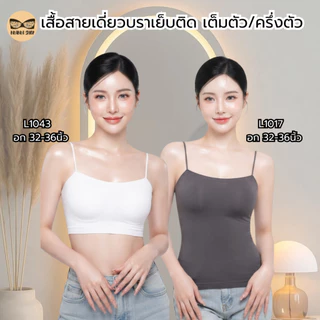 เสื้อสายเดี่ยวสาวอวบ ฟองน้ำเย็บติด เต็มตัว/ครึ่งตัว ผ้านิ่ม ใส่สบาย รุ่น L1043/L1017/L1109/L1113