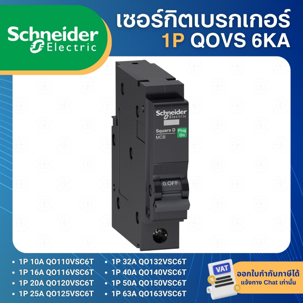 SCHNEIDER QOVS เซอร์กิตเบรกเกอร์ 1P 6KA ลูกเซอร์กิตเบรกเกอร์