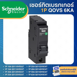 SCHNEIDER QOVS เซอร์กิตเบรกเกอร์ 1P 6KA ลูกเซอร์กิตเบรกเกอร์ ลูกย่อย 10A 16A 20A 25A 32A 40A 50A 63A