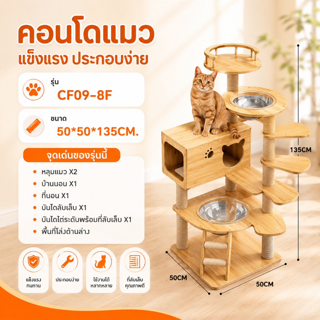 คอนโดแมว รุ่น8F สูง135cm หลุมอวกาศ 2 หลุม พร้อมบ้านนอน เสาฝนเล็บ หอคอมชมวิว ประกอบง่าย แข็งแรง