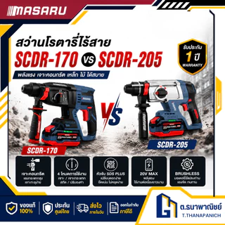 MASARU สว่านโรตารี่ไร้สาย SCDR-170 / SCDR-205 Brushless 20V เจาะปูน สกัดคอนกรีต 3 ระบบ SDS Plus