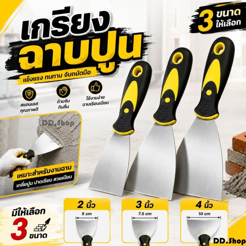 เกียงฉาบปูน เกียง เกรียงสแตนเลส ขูดสี ขนาด 2" 3 " 4"