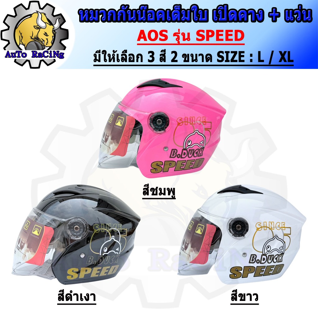 หมวกกันน็อค เต็มใบเปิดคาง แว่น 2ชั้น (แว่นกันแดด) AOS รุ่น SPEED สีดำ /สีเทา /สีขาว ไซร้ L และ XL เลือกใต้รูปภาพสินค้า