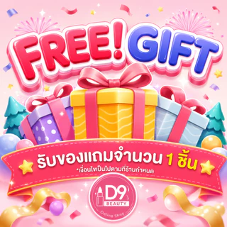 Free Gift ! สินค้าฟรี เมื่อสั่งซื้อครบตามเงื่อนไข จากร้าน D9Beauty