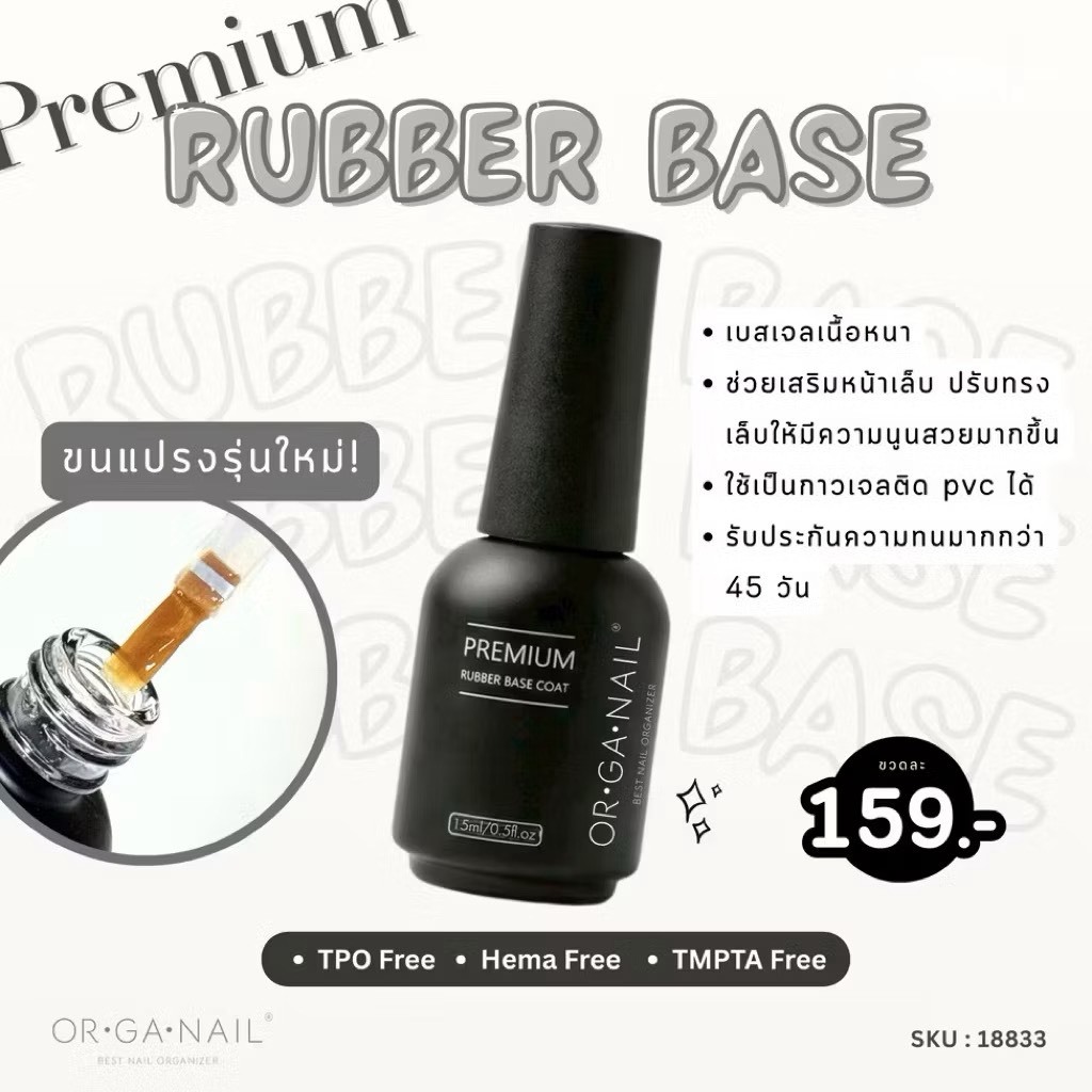 Rubber Base ORGANAIL รับเบอร์เบสเสริมหน้าเล็บ ปริมาณ 15 ml