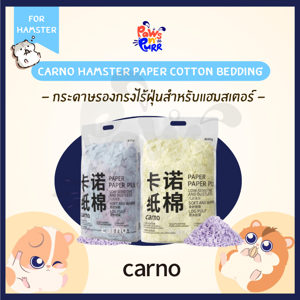 Carno Hamster Paper Cotton Bedding กระดาษรองกรงไร้ฝุ่นสำหรับแฮมสเตอร์ (400g.)