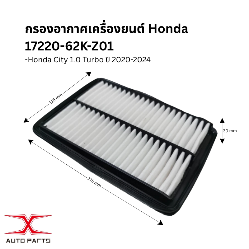กรองอากาศ HONDA CITY 1.0L TURBO ปี 20-24  ( 17220-62K-Z01 ) ส่งไว