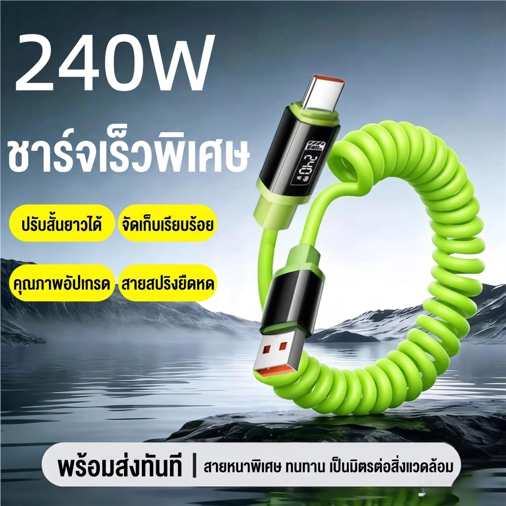 สายชาร์จเร็ว 240W สายสปริง USB Type C to C ซิลิโคน ยืดหดได้ ใช้ในรถ สายไม่พันกัน 1m/2m