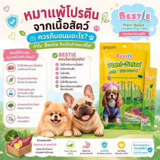 [คุ้มสุด] Bestie ขนมหมาเลีย สำหรับหมาแพ้เนื้อสัตว์ | Plant-Based | 5 kcal | 6 ห่อ