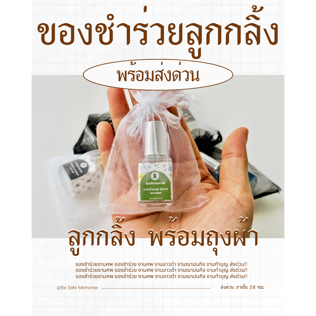 ของชำร่วย งานศพ งานขาวดำ งานฌาปนกิจ งานทำบุญ ส่งด่วน 24 ชม. (มีถุงผ้า)